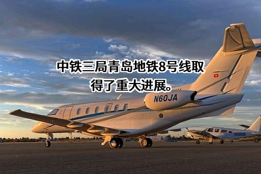 中铁三局集团有限公司