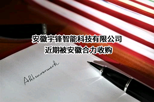 安徽宇锋智能科技有限公司近期被安徽合力收购