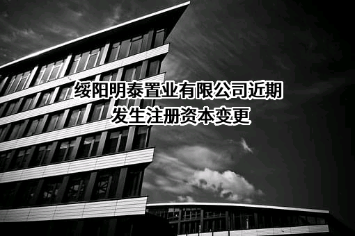 绥阳明泰置业有限公司