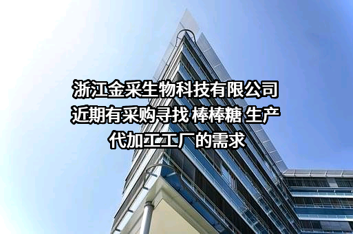 浙江金采生物科技有限公司近期有采购寻找 棒棒糖 生产代加工工厂的需求