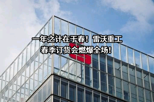 潍柴雷沃智慧农业科技股份有限公司