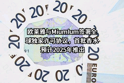 欧莱雅（中国）有限公司