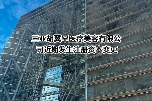 三亚胡翼罕医疗美容有限公司