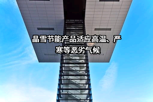 江苏晶雪节能科技股份有限公司