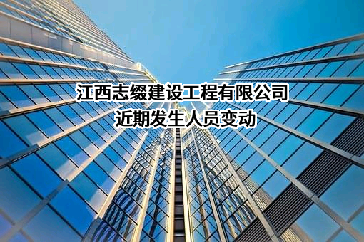 江西志缀建设工程有限公司
