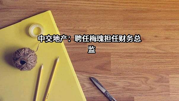 中交地产股份有限公司