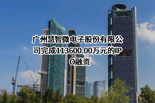 广州慧智微电子股份有限公司