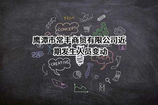 鹰潭市常丰商贸有限公司