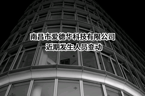 南昌市爱德华科技有限公司