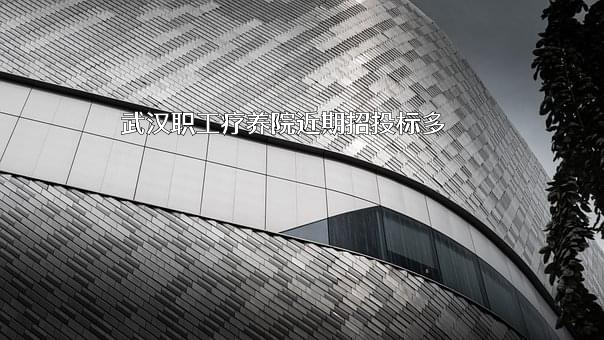 武汉职工疗养院
