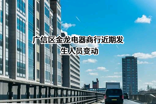 广信区金龙电器商行