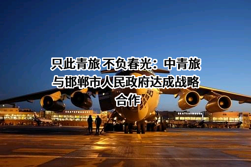 中青旅控股股份有限公司