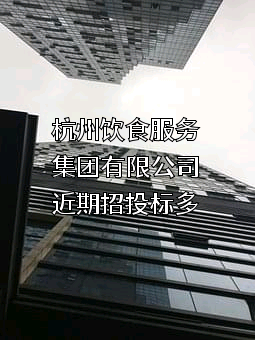 杭州饮食服务集团有限公司