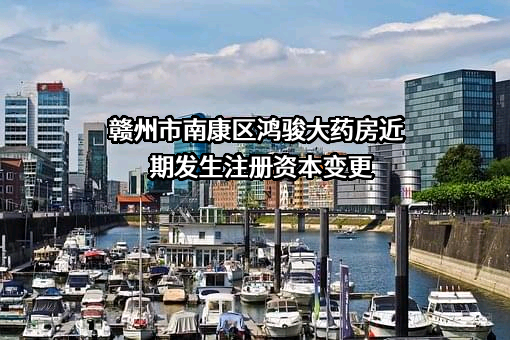 赣州市南康区鸿骏大药房
