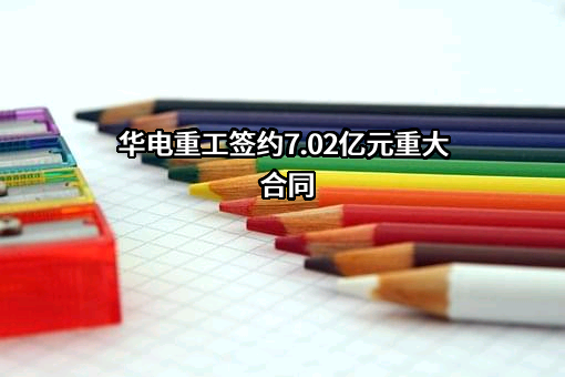 北方华锦联合石化有限公司