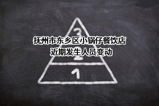 抚州市东乡区小锅仔餐饮店
