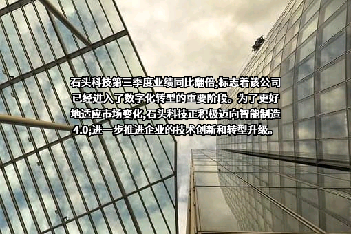 北京石头世纪科技股份有限公司