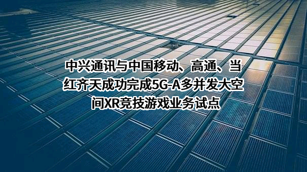 中兴通讯股份有限公司
