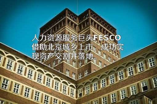 北京外企人力资源服务有限公司