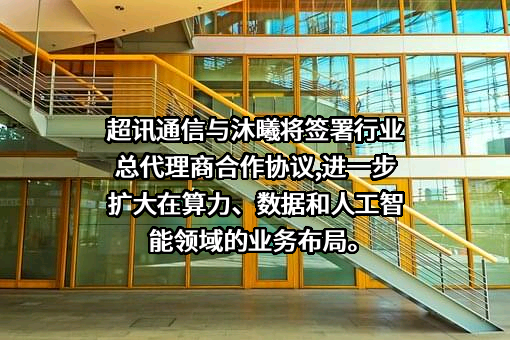 超讯通信股份有限公司