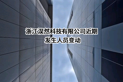 浙江淏然科技有限公司近期发生人员变动