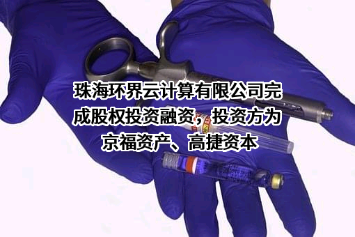 珠海环界云计算有限公司