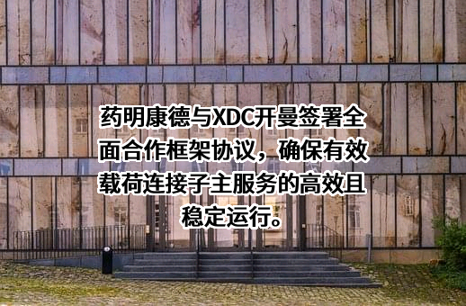 无锡药明康德新药开发股份有限公司