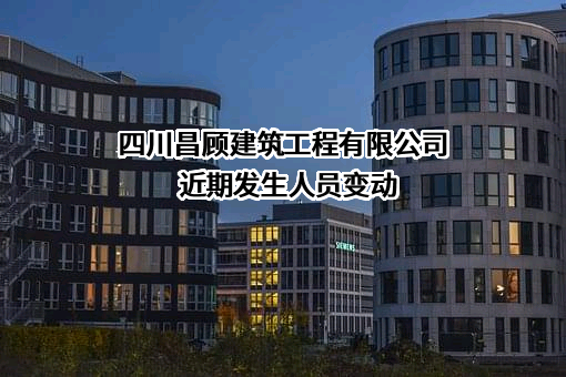 四川昌顾建筑工程有限公司