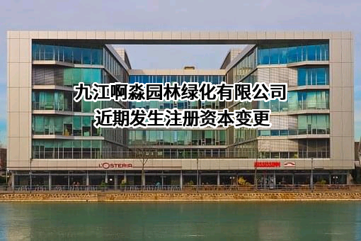 九江啊淼园林绿化有限公司