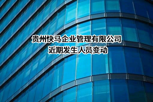 贵州快马企业管理有限公司