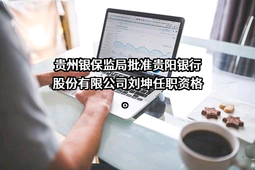贵阳银行股份有限公司