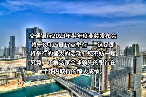 交通银行股份有限公司