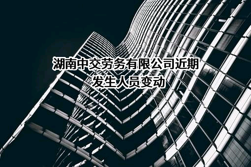湖南中交劳务有限公司