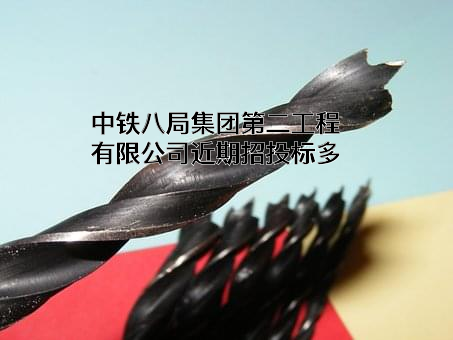 中铁八局集团第二工程有限公司