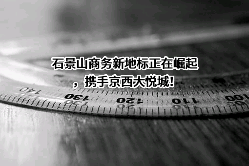 华远地产股份有限公司
