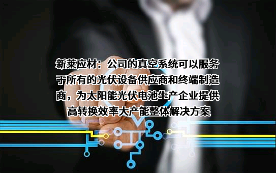 昆山新莱洁净应用材料股份有限公司