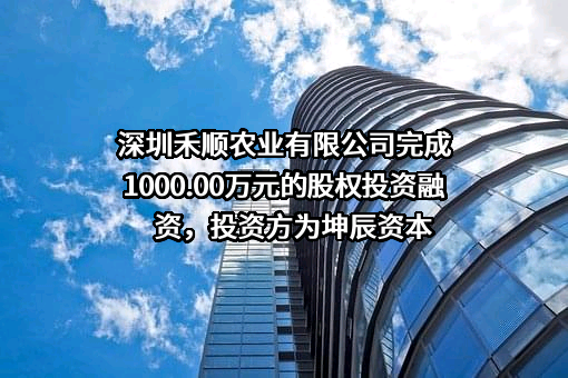 深圳禾顺农业有限公司