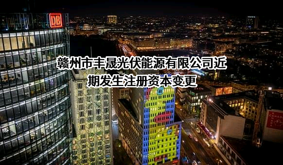 赣州市丰晟光伏能源有限公司