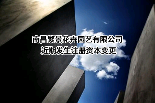 南昌繁景花卉园艺有限公司