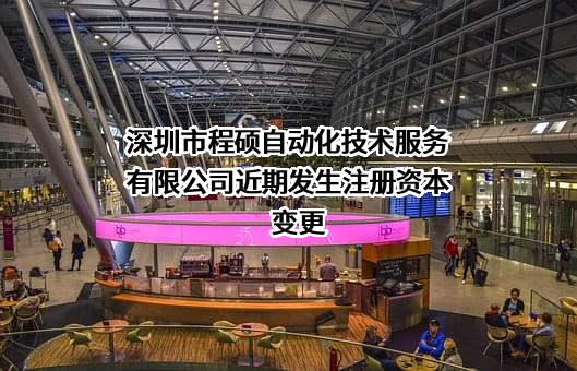 深圳市程硕自动化技术服务有限公司