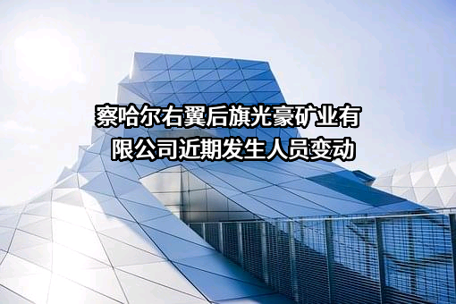 察哈尔右翼后旗光豪矿业有限公司