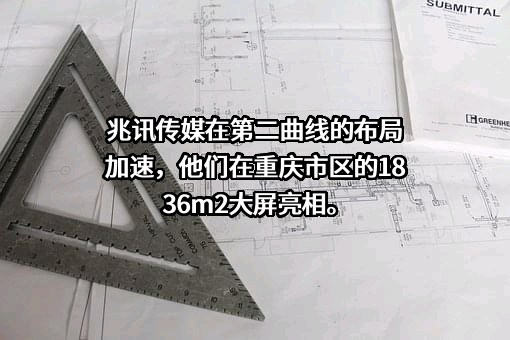 兆讯传媒广告股份有限公司