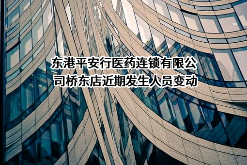 东港平安行医药连锁有限公司桥东店