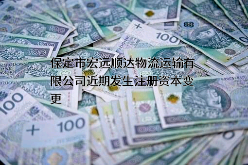 保定市宏远顺达物流运输有限公司