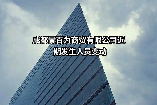 成都景百为商贸有限公司