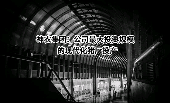 云南神农农业产业集团股份有限公司