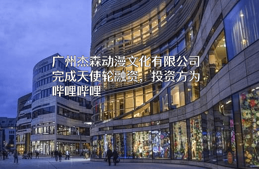 广州杰森动漫文化有限公司