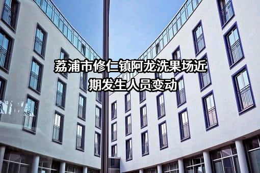 荔浦市修仁镇阿龙洗果场
