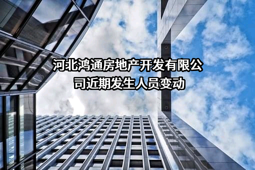 河北鸿通房地产开发有限公司