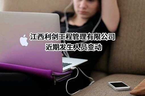 江西利剑工程管理有限公司